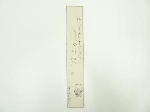 高畠志貴婦筆　和歌　肉筆短冊